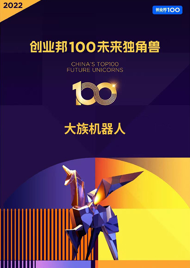 创业邦100未来独角兽