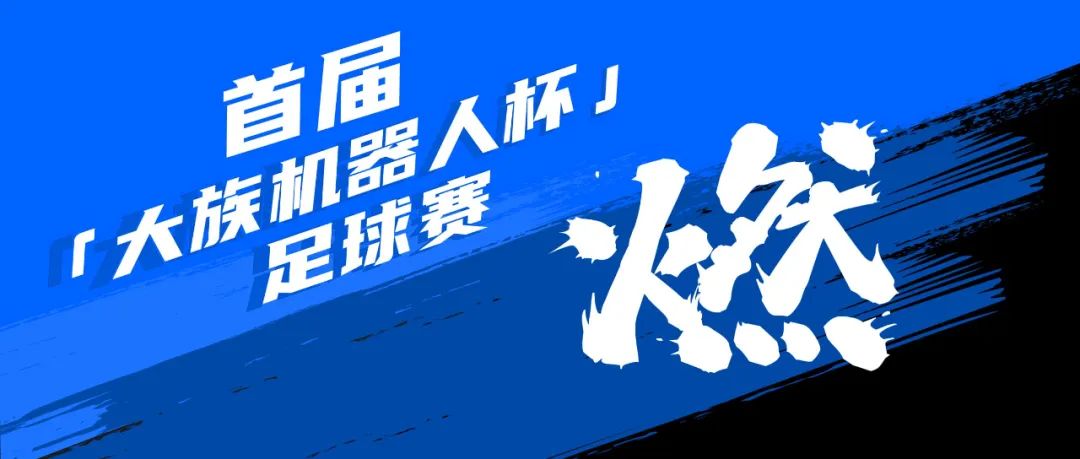 奥运同款！首届「大族机器人杯」足球赛也很燃啊