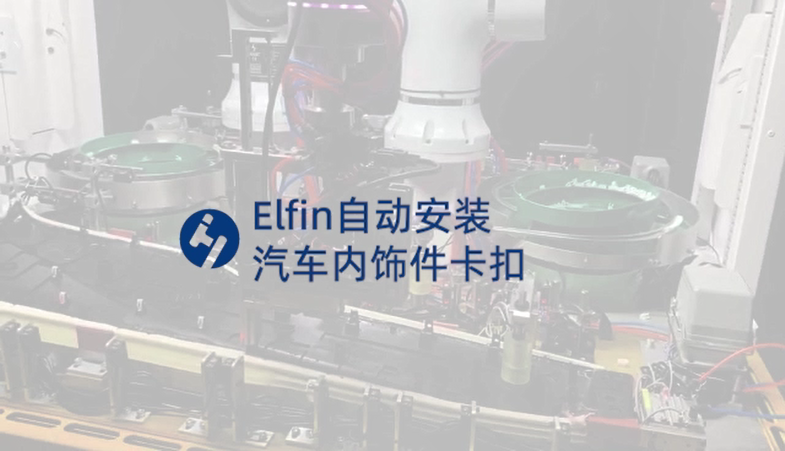 elfin自动安装汽车内饰件卡扣-装配机器人