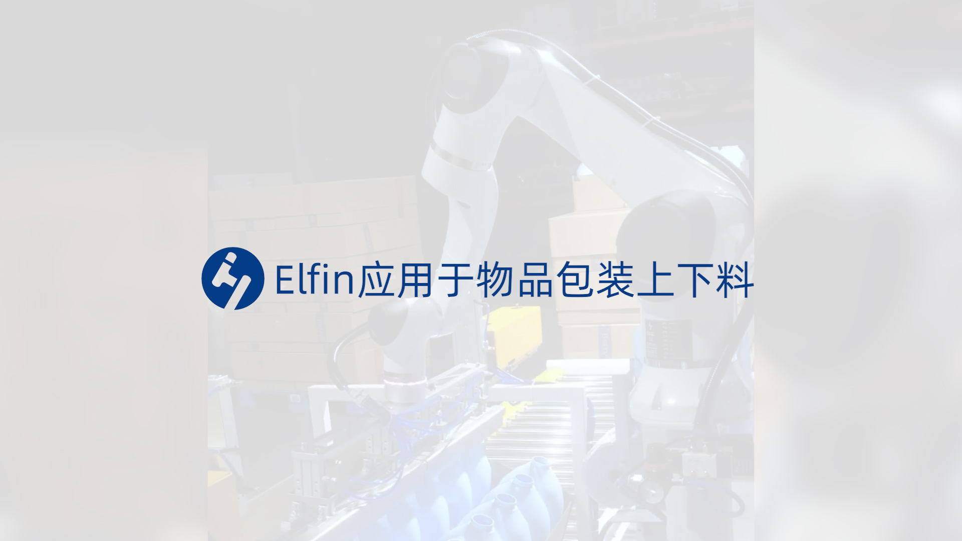 elfin应用于物品包装上下料